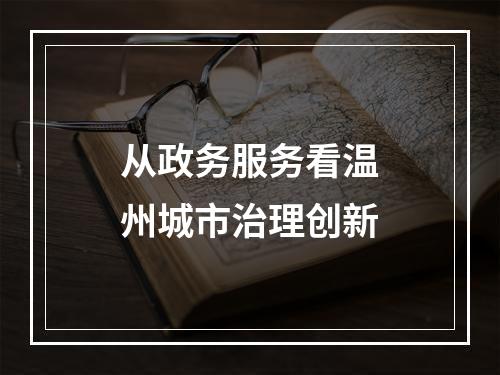 从政务服务看温州城市治理创新