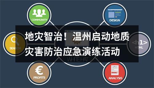 地灾智治！温州启动地质灾害防治应急演练活动