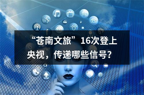 “苍南文旅”16次登上央视，传递哪些信号？
