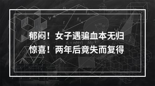郁闷！女子遇骗血本无归 惊喜！两年后竟失而复得