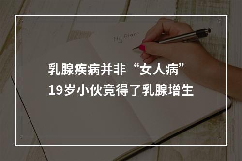 乳腺疾病并非“女人病” 19岁小伙竟得了乳腺增生