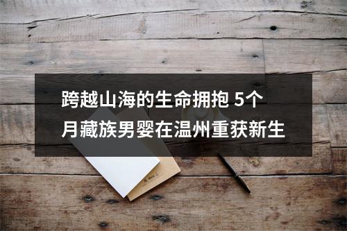 跨越山海的生命拥抱 5个月藏族男婴在温州重获新生
