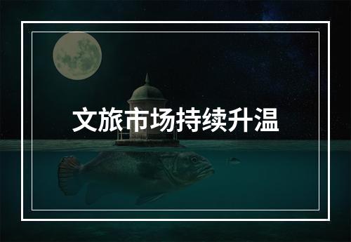 文旅市场持续升温
