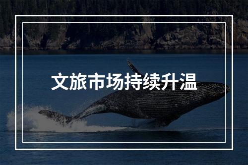 文旅市场持续升温