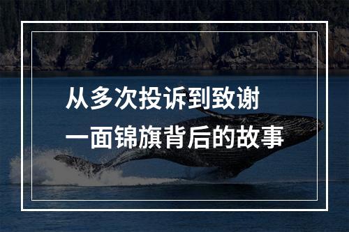 从多次投诉到致谢 一面锦旗背后的故事