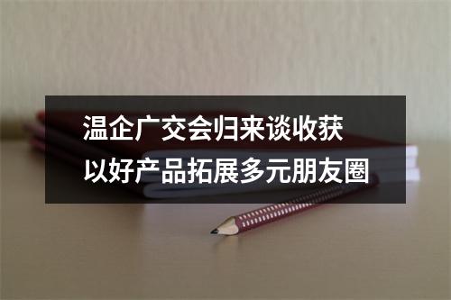 温企广交会归来谈收获 以好产品拓展多元朋友圈