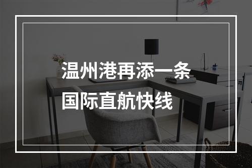 温州港再添一条国际直航快线