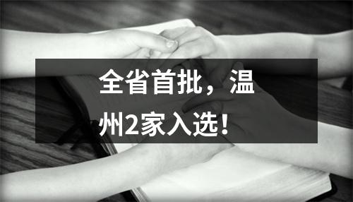 全省首批，温州2家入选！