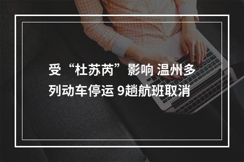 受“杜苏芮”影响 温州多列动车停运 9趟航班取消