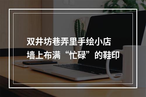 双井坊巷弄里手绘小店 墙上布满“忙碌”的鞋印
