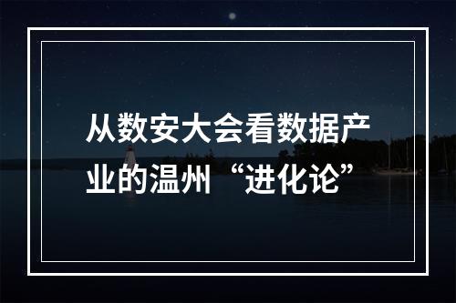 从数安大会看数据产业的温州“进化论”