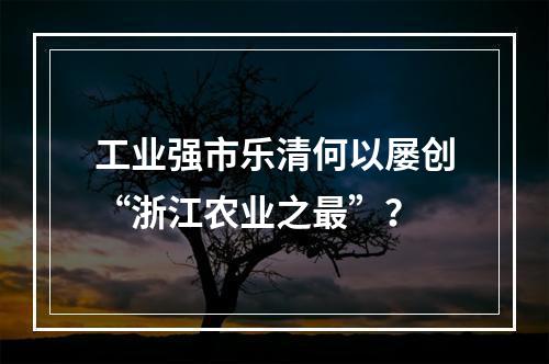 工业强市乐清何以屡创“浙江农业之最”？