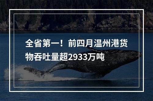 全省第一！前四月温州港货物吞吐量超2933万吨
