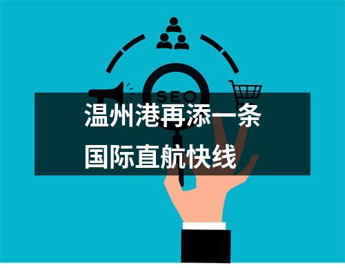 温州港再添一条国际直航快线