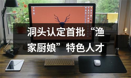 洞头认定首批“渔家厨娘”特色人才