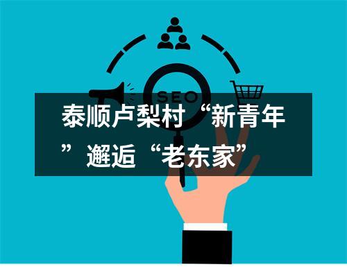 泰顺卢梨村“新青年”邂逅“老东家”