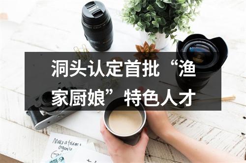 洞头认定首批“渔家厨娘”特色人才