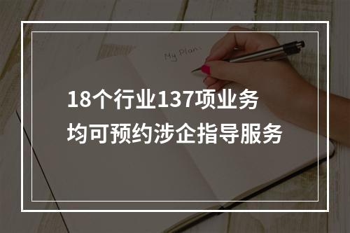18个行业137项业务均可预约涉企指导服务