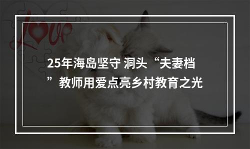 25年海岛坚守 洞头“夫妻档”教师用爱点亮乡村教育之光