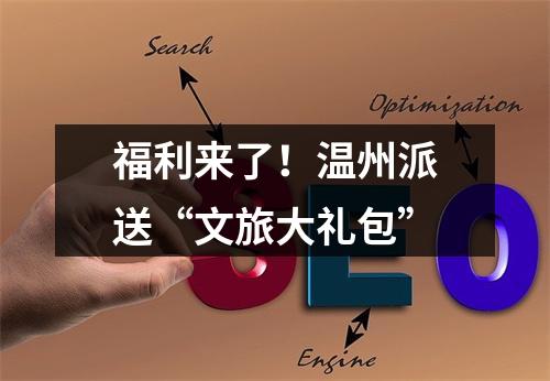 福利来了！温州派送“文旅大礼包”