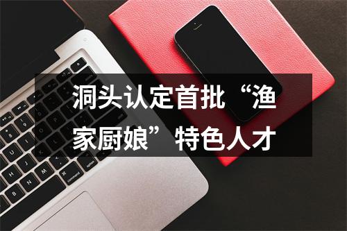 洞头认定首批“渔家厨娘”特色人才