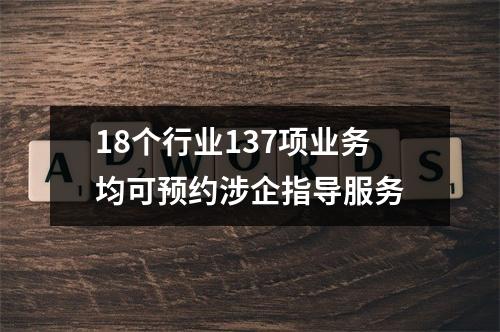 18个行业137项业务均可预约涉企指导服务