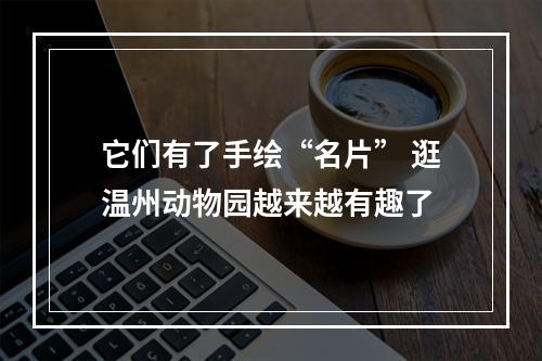 它们有了手绘“名片” 逛温州动物园越来越有趣了
