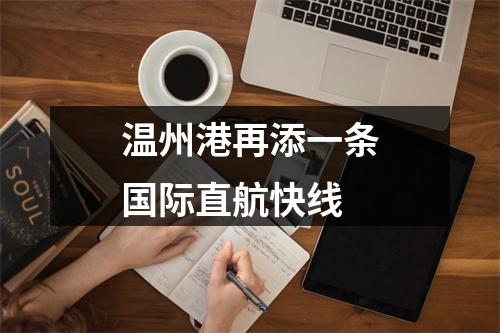 温州港再添一条国际直航快线