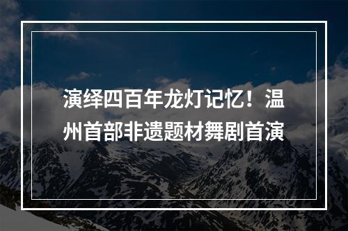 演绎四百年龙灯记忆！温州首部非遗题材舞剧首演