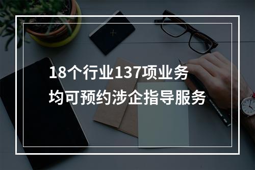 18个行业137项业务均可预约涉企指导服务