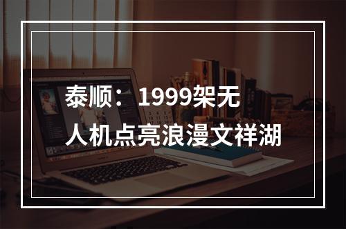 泰顺：1999架无人机点亮浪漫文祥湖