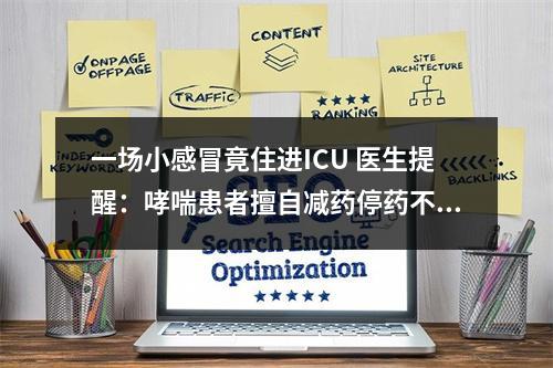 一场小感冒竟住进ICU 医生提醒：哮喘患者擅自减药停药不可取