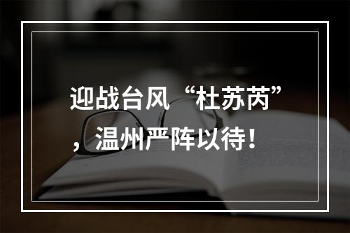 迎战台风“杜苏芮”，温州严阵以待！