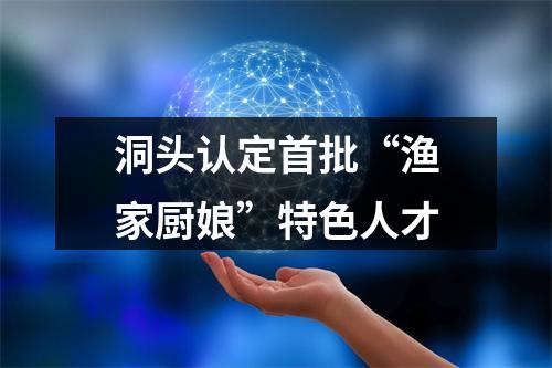 洞头认定首批“渔家厨娘”特色人才