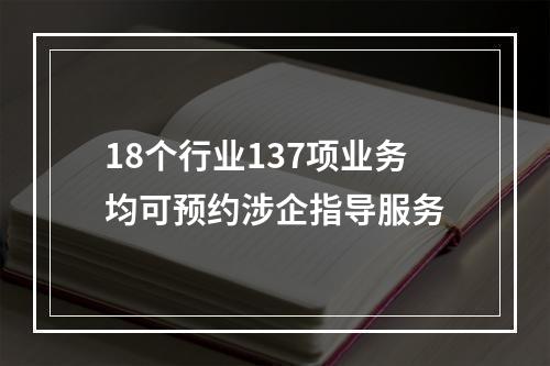 18个行业137项业务均可预约涉企指导服务