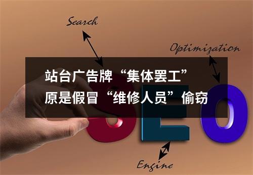 站台广告牌“集体罢工” 原是假冒“维修人员”偷窃