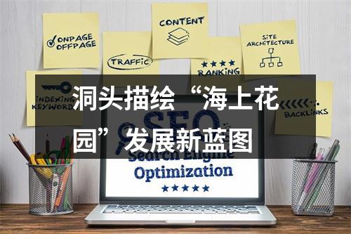 洞头描绘“海上花园”发展新蓝图