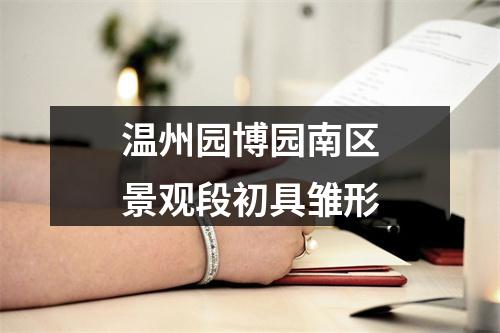 温州园博园南区景观段初具雏形