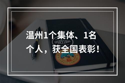 温州1个集体、1名个人，获全国表彰！