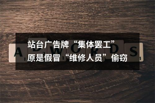 站台广告牌“集体罢工” 原是假冒“维修人员”偷窃