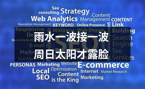 雨水一波接一波 周日太阳才露脸