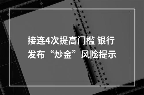接连4次提高门槛 银行发布“炒金”风险提示