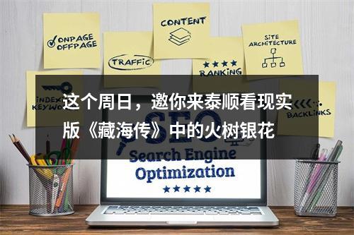 这个周日，邀你来泰顺看现实版《藏海传》中的火树银花
