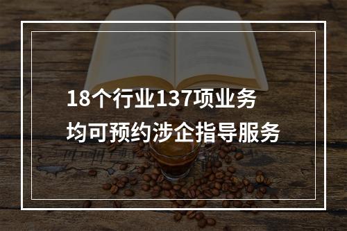 18个行业137项业务均可预约涉企指导服务