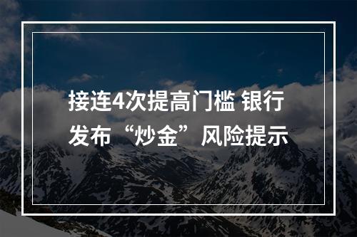 接连4次提高门槛 银行发布“炒金”风险提示
