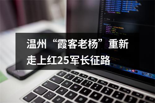 温州“霞客老杨”重新走上红25军长征路