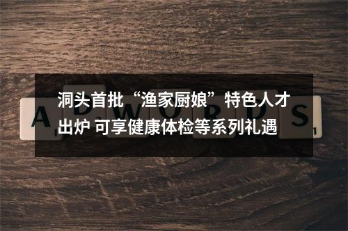 洞头首批“渔家厨娘”特色人才出炉 可享健康体检等系列礼遇