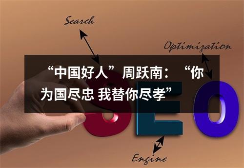 “中国好人”周跃南：“你为国尽忠 我替你尽孝”