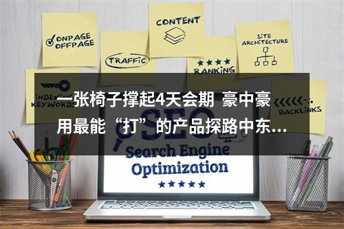 一张椅子撑起4天会期  豪中豪用最能“打”的产品探路中东欧