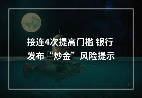 接连4次提高门槛 银行发布“炒金”风险提示